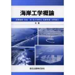 海岸工学概論