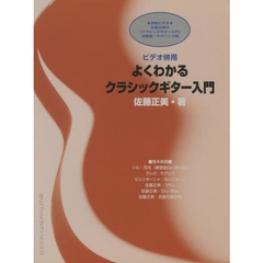 ビデオ併用よくわかるクラシックギター入門