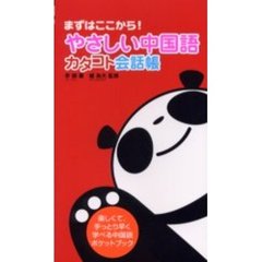 やさしい中国語カタコト会話帳　まずはここから！