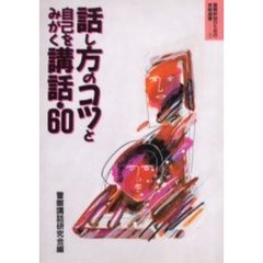 話し方のコツと自己をみがく講話６０