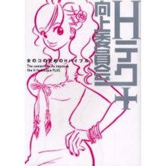 Ｈテク向上委員会＋　女のコのためのＨバイブル