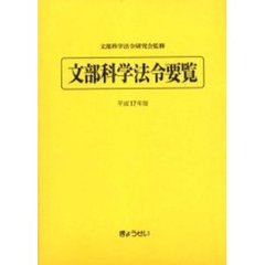 文部科学法令要覧　平成１７年版