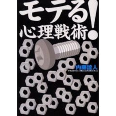 モテる！心理戦術