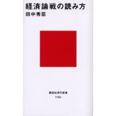 経済論戦の読み方