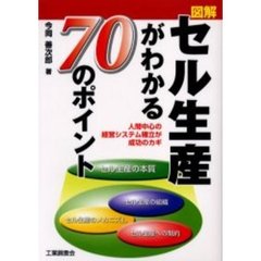図解セル生産がわかる７０のポイント　人間中心の経営システム確立が成功のカギ