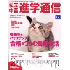 私立中高進学通信　２００５年２月号