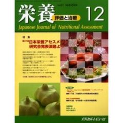 栄養　評価と治療　Ｖｏｌ．２１Ｎｏ．６（２００４．１２）　特集第２７回日本栄養アセスメント研究会発表演題より