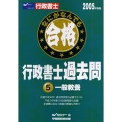 なにがなんでも合格行政書士過去問　２００５年度版５　一般教養