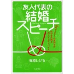 友人代表の結婚スピーチ　おめでとう！の気持ちが伝わる文例とポイントアドバイス
