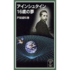 アインシュタイン１６歳の夢