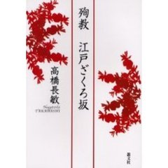 殉教江戸ざくろ坂