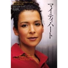 マイティ・ハート　新聞記者ダニエル・パールの勇気ある生と死