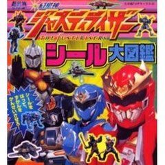 幻星神ジャスティライザーシール大図鑑