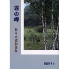 歌集　霧の岬
