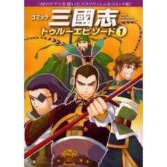 コミック三国志トゥルーエピソード　１
