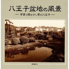 八王子盆地の風景　写真で綴る少し昔の八王子