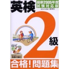 英検２級合格！問題集　最新２００５年度試験対応版
