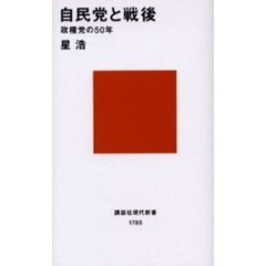 自民党と戦後　政権党の５０年