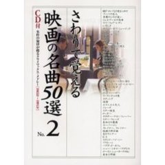 さわりで覚える映画の名曲５０選　　　２