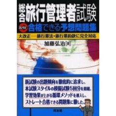 総合旅行管理者試験ズバリ合格できる予想問題集　大改正－旅行業法・旅行業約款に完全対応