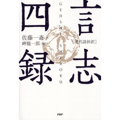 言志四録 現代語抄訳 通販｜セブンネットショッピング