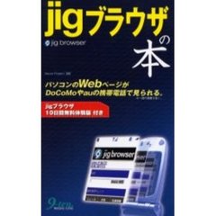 ｊｉｇブラウザの本　パソコンのＷｅｂページがＤｏＣｏＭｏやａｕの携帯電話で見られる。