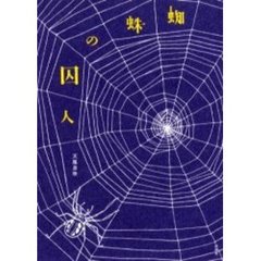 蜘蛛の囚人