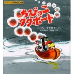 ちびっこタグボート　改訂新版
