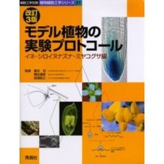 モデル植物の実験プロトコール　イネ・シロイヌナズナ・ミヤコグサ編　改訂３版