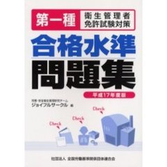 第一種衛生管理者免許試験対策合格水準問題集　平成１７年度版