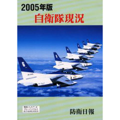 自衛隊現況　２００５年版