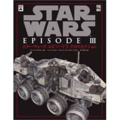 スター・ウォーズエピソード３クロスセクション