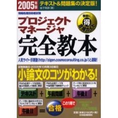 プロジェクトマネージャ完全教本　テキスト＆問題集の決定版！　２００５年版