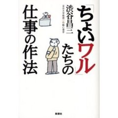 「ちょいワル」たちの仕事の作法