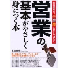 営業の基本がやさしく身につく本　初対面客を、見込客顧客上客に変えるＡ　ｔｏ　Ｚ