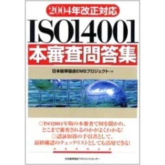 ＩＳＯ１４００１本審査問答集