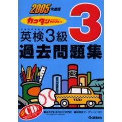 カコタンＢＯＯＫつき英検３級過去問題集　２００５年度版