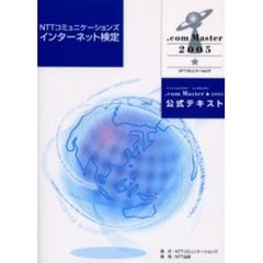 ＮＴＴコミュニケーションズインターネット検定．ｃｏｍ　Ｍａｓｔｅｒ★（シングルスター）２００５公式テキスト