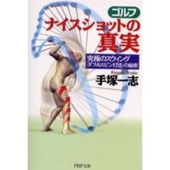ゴルフナイスショットの真実　究極のスウィング「ダブルスピン打法」の秘密
