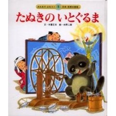 たぬきのいとぐるま　第２版