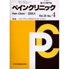 ペインクリニック　痛みの専門誌　Ｖｏｌ．２６Ｎｏ．４　特集・ペインクリニックとリスクマネージメント