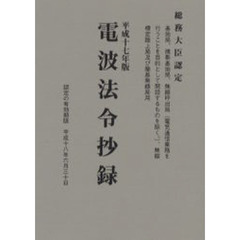 電波法令抄録　基地局、携帯基地局、無線呼出局（電気通信業務を行うことを目的として開設するものを除く。）、無線標定陸上局及び簡易無線局用　平成１７年版