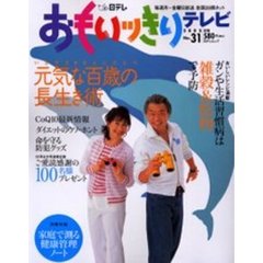 おもいッきりテレビ　Ｎｏ．３１　元気な百歳の長生き術　ダイエットのウソ・ホント