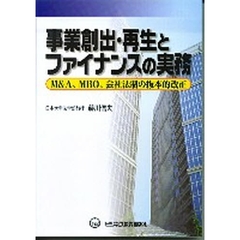 事業創出・再生とファイナンスの実務　Ｍ＆Ａ、ＭＢＯ、会社法制の抜本的改正