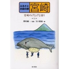ふるさとお話の旅　１２　宮崎　宮崎のげなげな語り