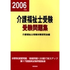 介護福祉士受験問題集　平成１８年版