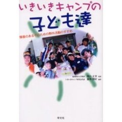 いきいきキャンプの子ども達　障害のある子のための野外活動のすすめ