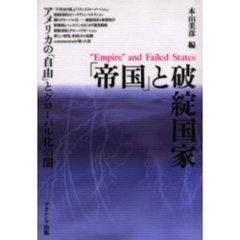 「帝国」と破綻国家　アメリカの「自由」とグローバル化の闇