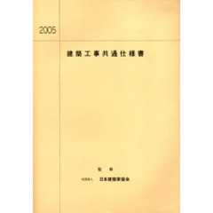’０５　建築工事共通仕様書ＣＤ－ＲＯＭ付
