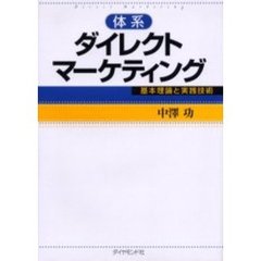 体系ダイレクトマーケティング　基本理論と実践技術